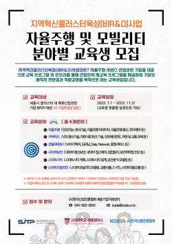 자율주행 및 모빌리티 분야별 재직자 교육생 모집 포스터