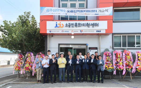 공주시 소공인특화지원센터 개소