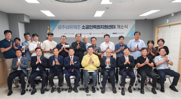 공주시 소공인특화지원센터 개소