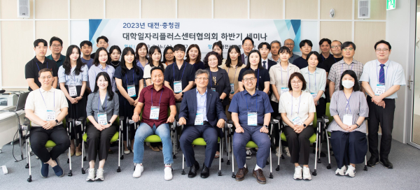 지난 16일 대전‧충청권 대학일자리플러스센터협의회가 대전 호텔오노마에서 개최한 ‘채용 트렌드 및 대학 간 연계 프로그램 논의 세미나’ 참가자들이 기념사진