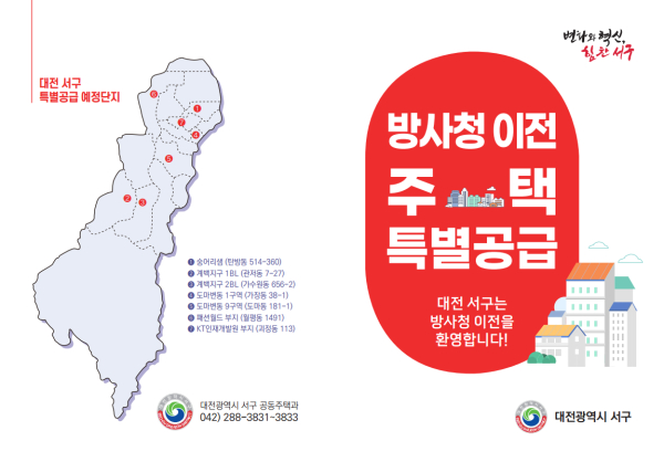대전 서구 방사청 이전 관련 특별공급 홍보물 사진