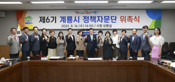 제6기 계룡시 정책자문단