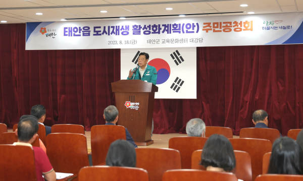 지난 18일 태안교육문화센터 강당에서 열린 ‘태안읍 도시재생 활성화 계획 주민공청회’ 모습.