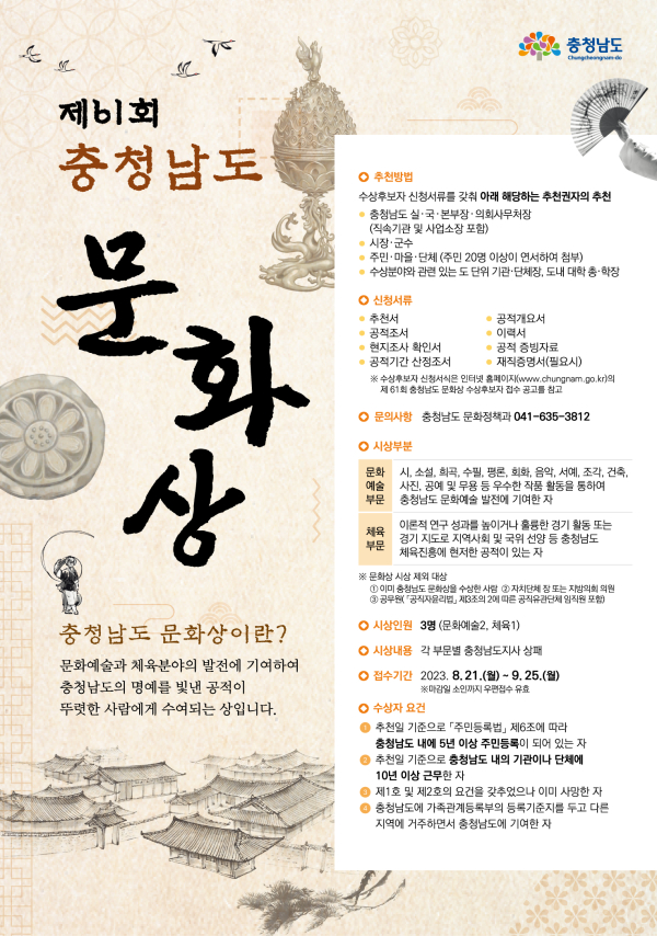 제61회 충청남도 문화상 포스터