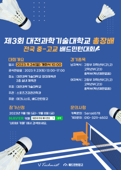 제3회 대전과학기술대학교 총장배 전국 중∙고교 배드민턴 대회