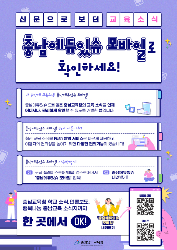 충남에듀있슈 모바일 앱 설명