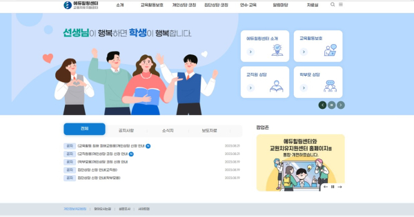 에듀힐링센터(교원치유지원센터) 개편 누리집 이미지