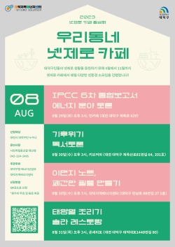 대전 대덕구 8월 에너지 소모임 홍보 포스터