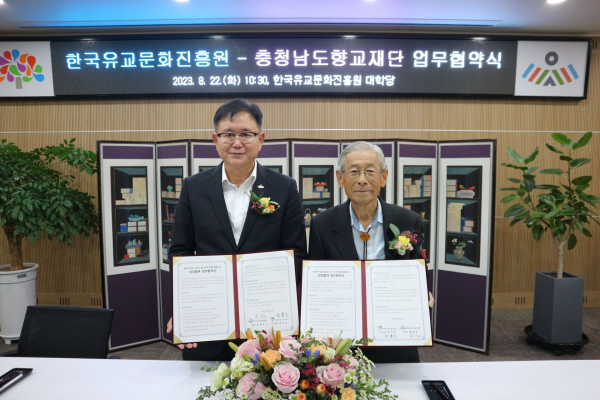 한국유교문화진흥원-충남향교재단 업무협약 체결