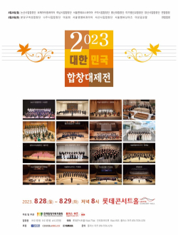 2023 합창대제전 홍보물