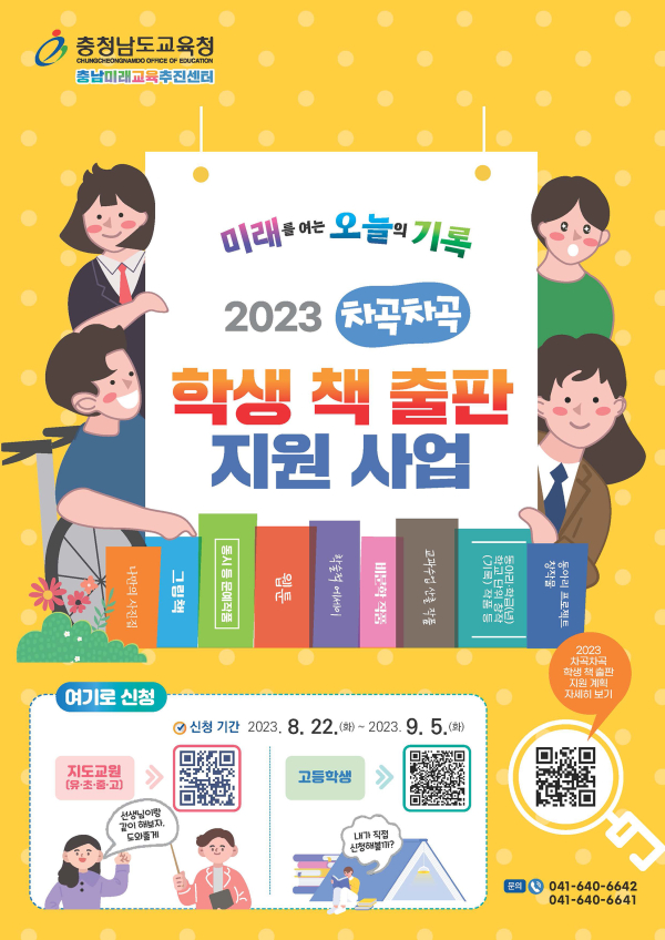 2023 차곡차곡 학생 책 출판 지원 사업 안내자료