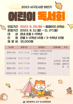 서구 도서관 하반기 어린이 독서회 홍보물 사진