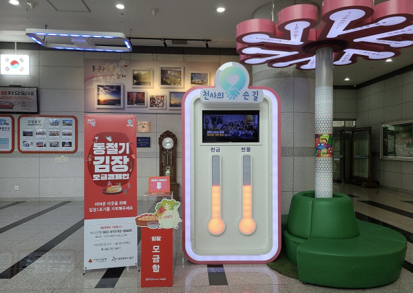 대전 동구청 1층 로비에 김장 지원 모금함이 설치돼 있다.