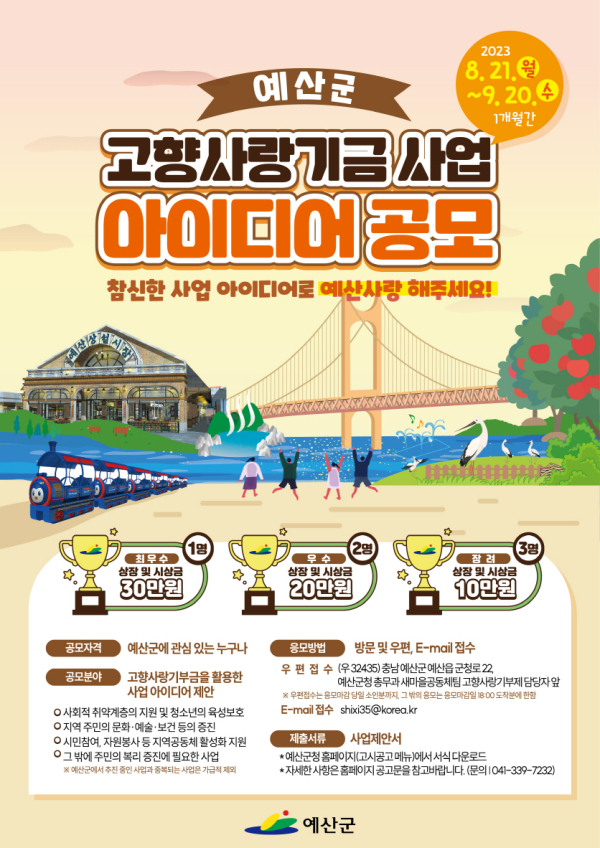 고향사랑기금 사업 아이디어 공모전 포스터