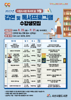 9월 독서의 달 프로그램 홍보물