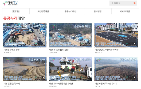 태안TV 홈페이지 내 ‘공공누리 태안’ 페이지.