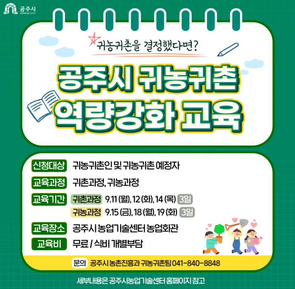 하반기 귀농귀촌인 역량 강화 교육 대상자 모집