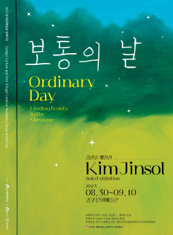 김진솔 작가의 ‘보통의 날’ 전시 포스터