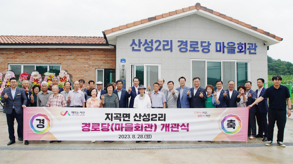 28일 서산시 지곡면 왕산이로 208번지 일원에서 열린 산성2리 경로당 개관식 기념사진
