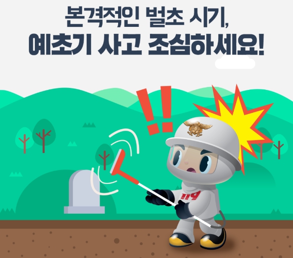 벌초 예초기 사용 안전 수칙 홍보