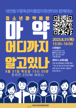 청소년 마약류 예방 세미나 홍보 포스터