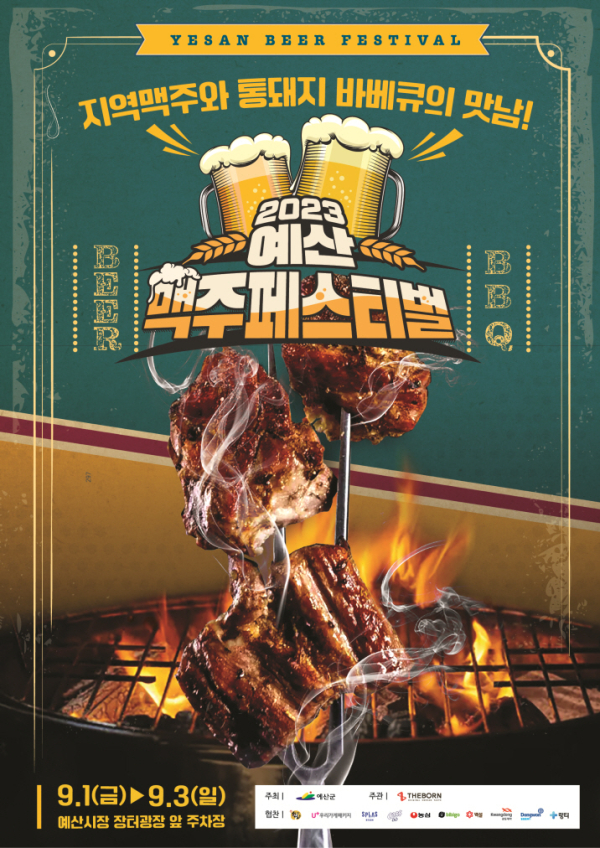 예산맥주페스티벌 포스터