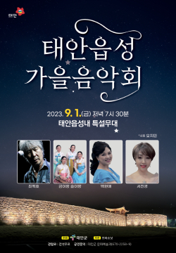 태안읍성 가을음악회 개최