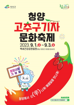 2023 청양고추․구기자 문화축제