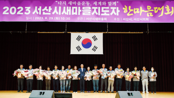 29일 서산시민체육관에서 열린 2023년 새마을지도자 한마음대회 모습