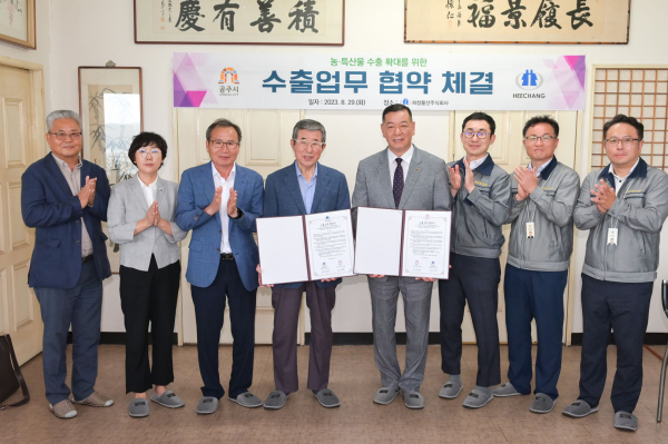 공주시-희창물산(주) 농특산물 수출 업무 협약식 체결 모습