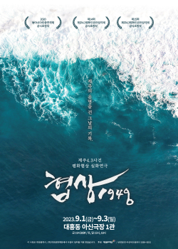 백훈기 교수가 제주 4·3사건을 바탕으로 창작하고 연출한 연극 '협상 1948' 포스터.