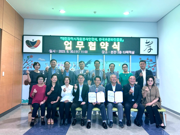 대전시자원봉사연합회와 업무협약 체결식 모습