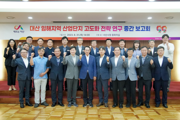 31일 서산시청 중회의실에서 열린 대산 임해지역 산업단지 고도화 전략연구 중간보고회 후 단체사진