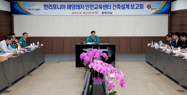 지난 30일 군청 중회의실에서 열린 ‘만리포니아 해양레저 안전교육센터 건축설계보고회’ 모습