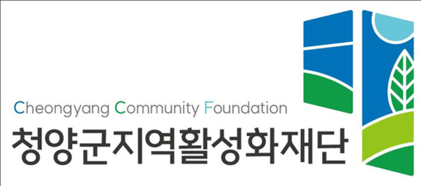 청양군지역활성화재단 새 로고