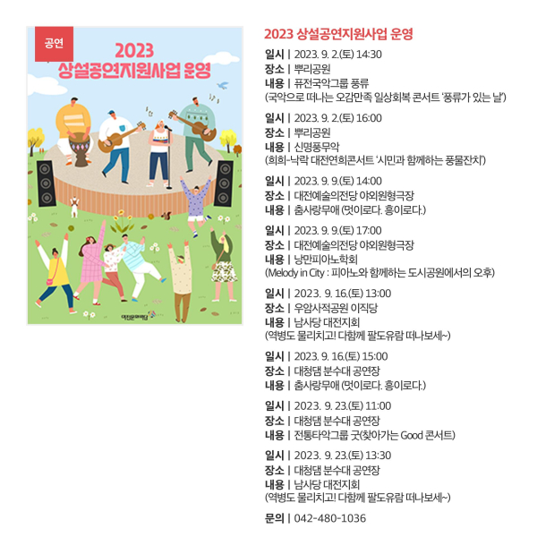 ‘2023 상설공연지원사업’ 단체 공연 9월 일정 이미지