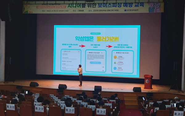 시니어를 위한 보이스피싱 예방 특강 진행 모습