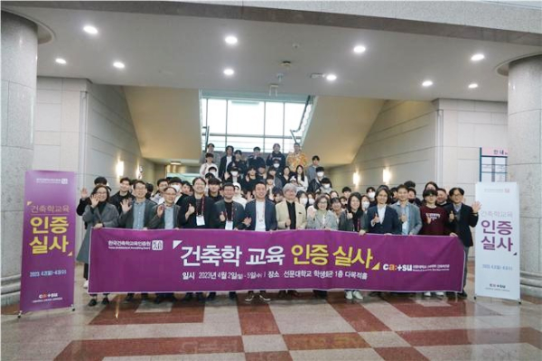 지난 4월 선문대 건축학부 건축학전공은 건축학교육인증제를 위한 현장 인증 실사를 받았다