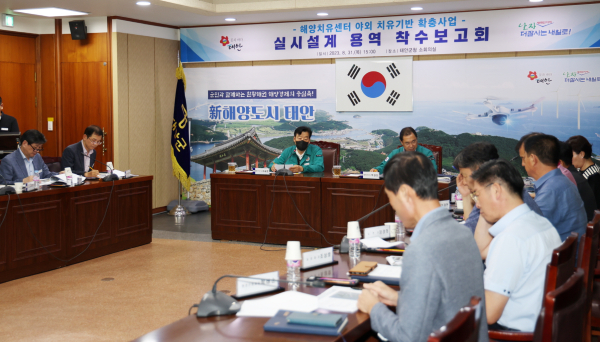 지난 8월 31일 군청 소회의실에서 열린 ‘해양치유센터 야외 치유기반 확충 사업 실시설계 용역 착수보고회’ 모습.