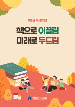 9월 독서의 달 캠페인 포스터