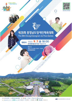 제29회 충남장애인체전 포스터