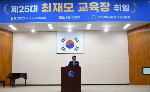 대전동부교육지원청 제25대 최재모 교육장 취임식