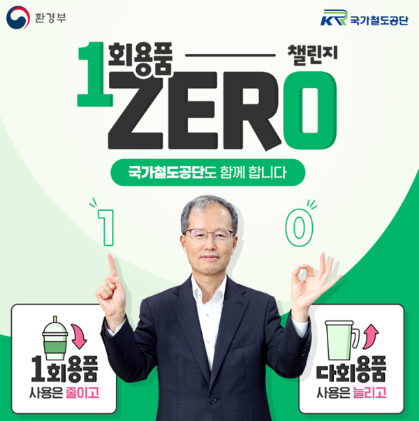 국가철도공단 김한영 이사장이 일회용품 제로 챌린지에 참여했다.