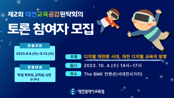 제2회 대전교육공감원탁회의