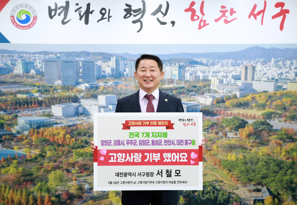 서철모 서구청장 고향사랑 기부 인증 챌린지 동참 장면