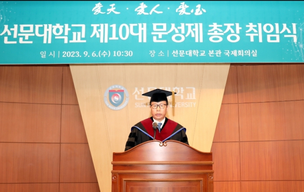 취임사를 하는 문성제 총장/선문대 제공