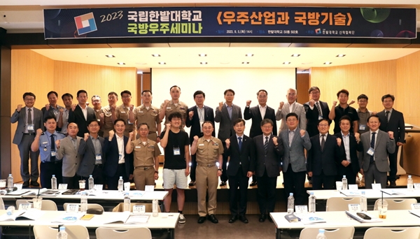 한밭대학교 국방우주세미나