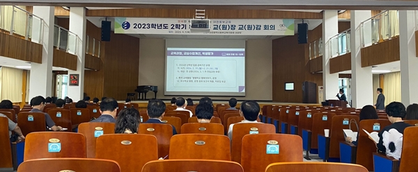 2023학년도 2학기 교(원)장·교(원)감 회의