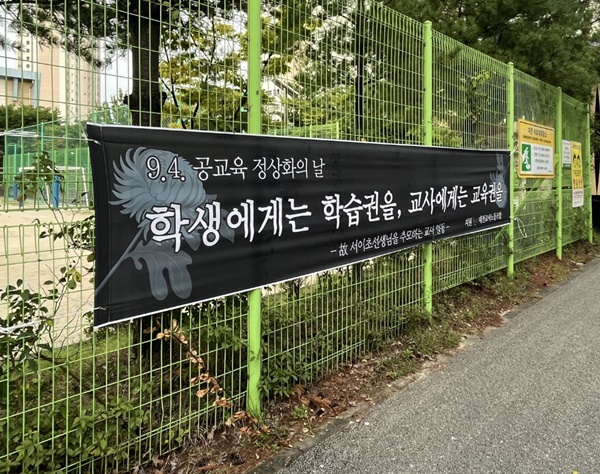 대전교사노조가 학교에 게시한 공교육 정상화의 날 현수막