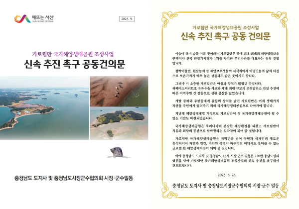 가로림만 국가해양생태공원 조성사업 신속 추진 촉구 공동 건의문